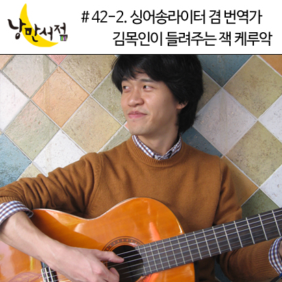 42-2. 싱어송라이터 겸 번역가 김목인이 들려주는 잭 케루악