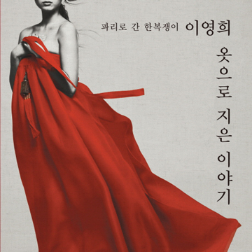 세계적 디자이너 된 한복쟁이『옷으로 지은 이야기』