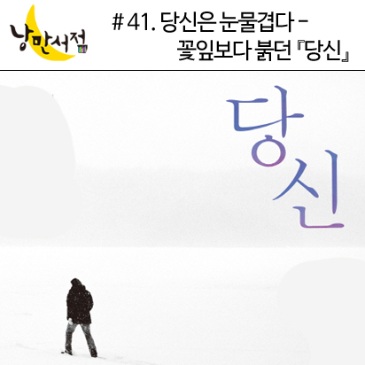 41회. 당신은 눈물겹다 - 꽃잎보다 붉던『당신』