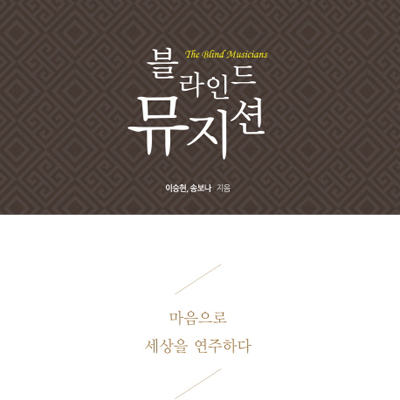음악에는 장애가 없다『블라인드 뮤지션』