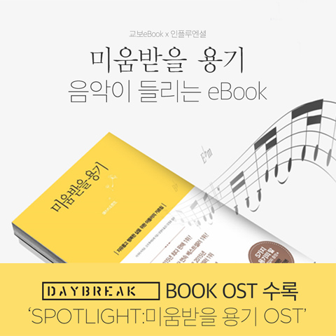 『미움받을 용기』, 음악이 들리는 eBook으로 출시