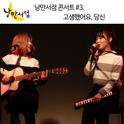 낭만서점 콘서트 '이야기를 노래하다' #3. 고생했어요, 당신