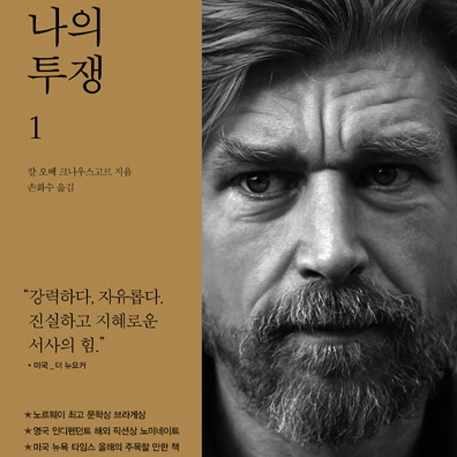 기억하기를 멈추지 않는 것,  그것이 바로 『나의 투쟁』