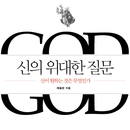 인생을 바꾼 신의 질문『신의 위대한 질문』