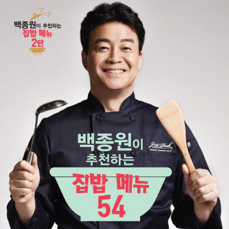 [오늘의 책] 1월 4주 ㅡ『백종원이 추천하는 집밥 메뉴 54』외
