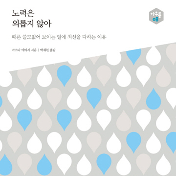 쓸모없어 보이는 데, 최선을 다해야 할까?『노력은 외롭지 않아』