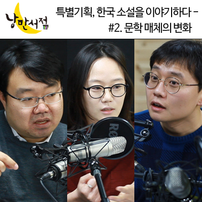 특별기획, 소설을 이야기하다 #2. 문학 매체의 변화