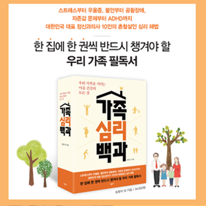 [가족심리백과] 1. 명절이 돌아오는 게 엄청난 스트레스예요