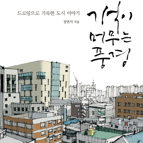 도시는 기억이다!『기억이 머무는 풍경』