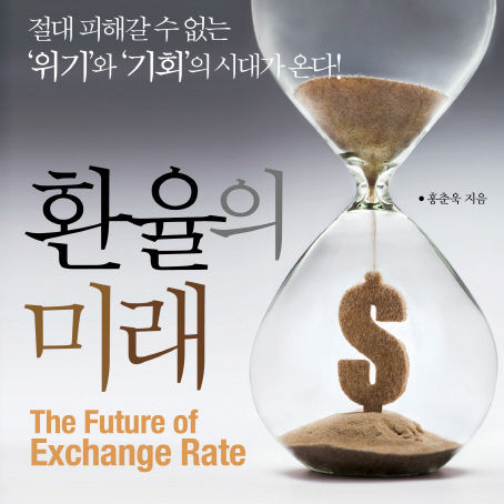 달러를 살까, 엔화를 살까?『환율의 미래』