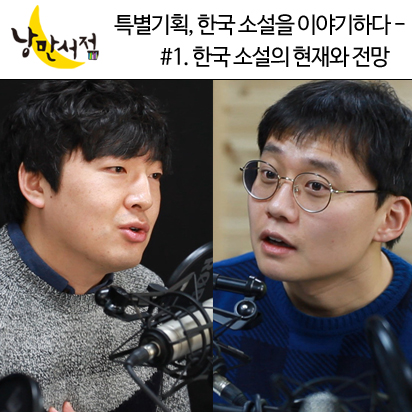 특별기획, 소설을 이야기하다 #1. 한국 소설의 현재와 전망