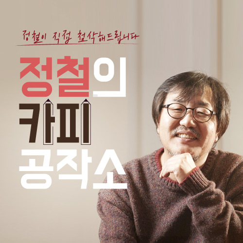 [정철의 카피공작소] 1회. 뽀로로보다 아빠