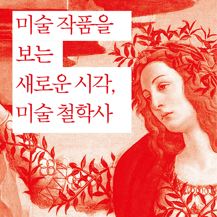 [미술 철학사] 미술 작품에 질문하는 법