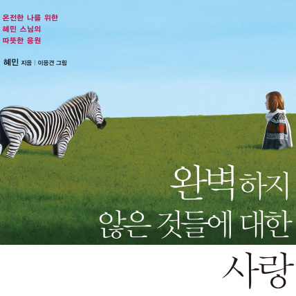 [베스트셀러 IN&OUT]  2월 1주 ㅡ 혜민 스님 『완벽하지 않은 것들에 대한 사랑』출간 즉시 1위