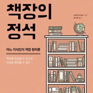 지식의 하드디스크 정리법『책장의 정석』