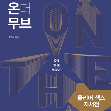 열정과 사랑으로 충만한 삶『온 더 무브』