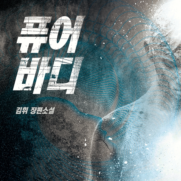 물은 이미 쏟아졌고, 재앙의 씨앗은 뿌려졌다