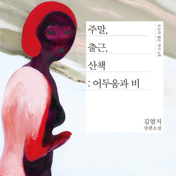 꿈, 열정이라니… 젊음의 음지『주말, 출근, 산책: 어두움과 비』