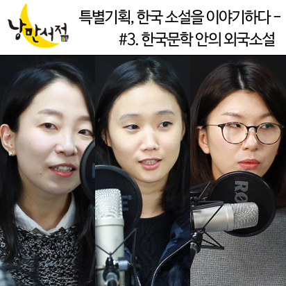 특별기획, 소설을 이야기하다 #3. 한국문학 안의 외국소설