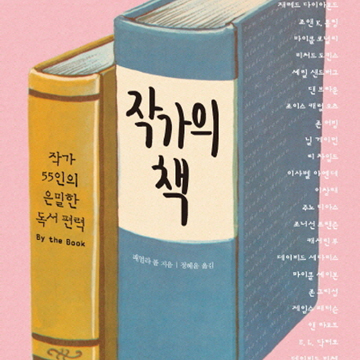 뜨겁고 무궁무진한 책 사랑 이야기『작가의 책』