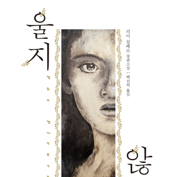 '이념'을 바라보는 두 시선『울지 않기』