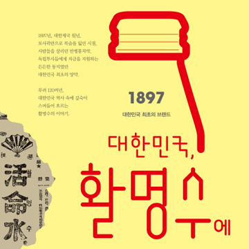 소화제를 넘어 한국의 문화유산『대한민국, 활명수에 살다』