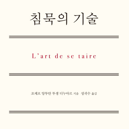 [베스트셀러 IN&OUT] 3월 1주 - 침묵으로 말하라『침묵의 기술』