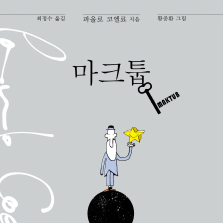 [베스트셀러 IN&OUT] 2월 4주 ㅡ 파울로 코엘료의 언어『마크툽』