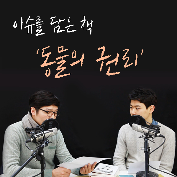[이슈를 담은 책] 2. 동물의 권리를 말하다