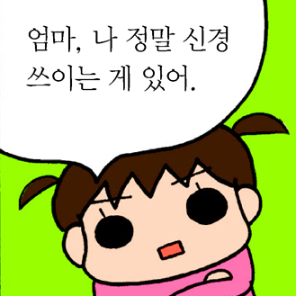 #4.＂엄마, 나 정말 신경 쓰이는 게 있어.＂