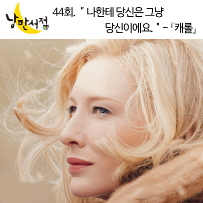 44회.＂나한테 당신은 그냥 당신이에요.＂- 퍼트리샤 하이스미스『캐롤』