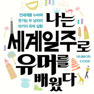 [서민의 밑줄] 유머와 결혼