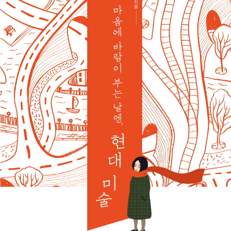 ‘나다움’ 발견하는 유쾌한 방법『마음에 바람이 부는 날엔 현대 미술』