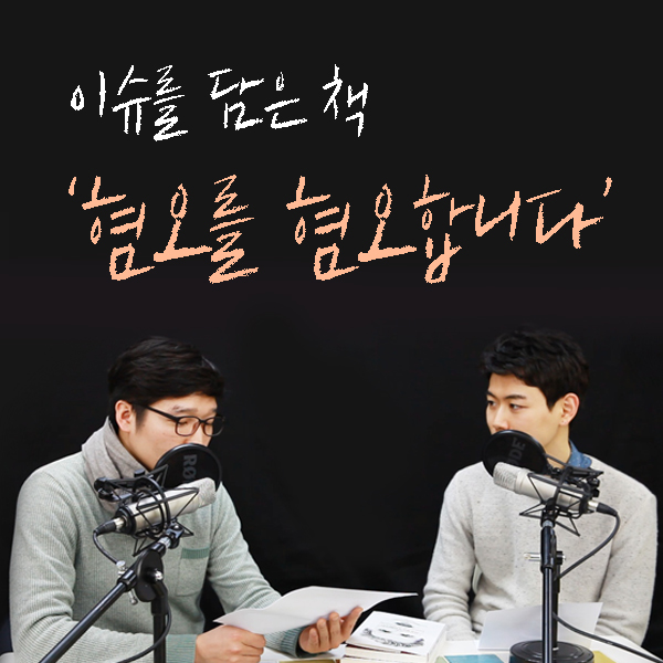 [이슈를 담은 책] 1. 혐오를 혐오합니다