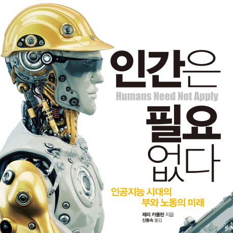 인간과 인공지능의 공존 모색『인간은 필요 없다』