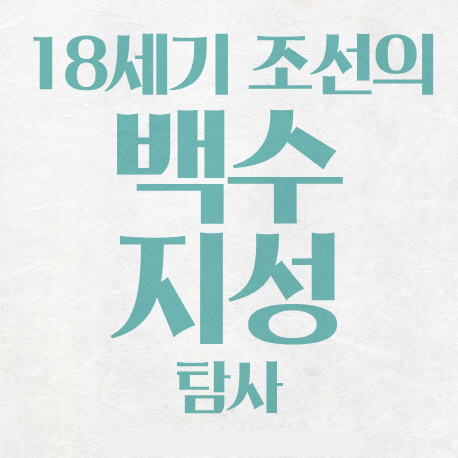 백수였지만 백수 아닌 백수 4인방『18세기 조선의 백수 지성 탐사』