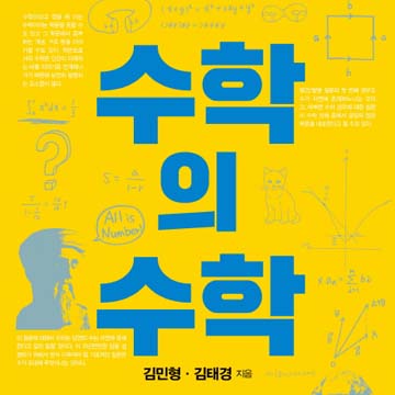 모든 것은 수이다『수학의 수학』