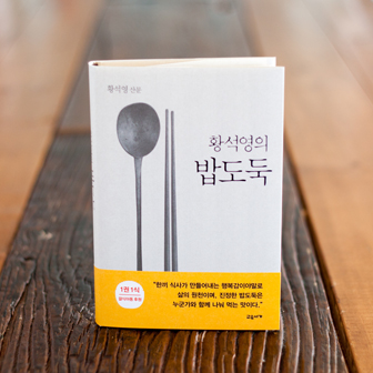 『황석영의 밥도둑』의 인연