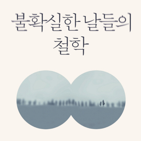 인생 과도기에서 찾은 지혜『불확실한 날들의 철학』