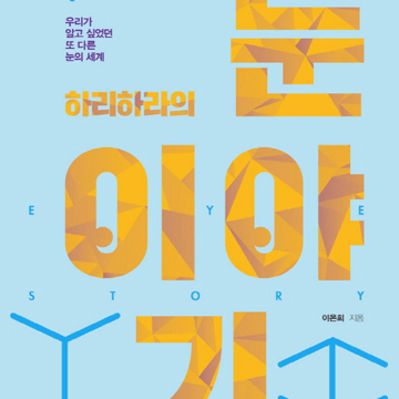 눈의 세계로 떠난 여행기『하리하라의 눈 이야기』