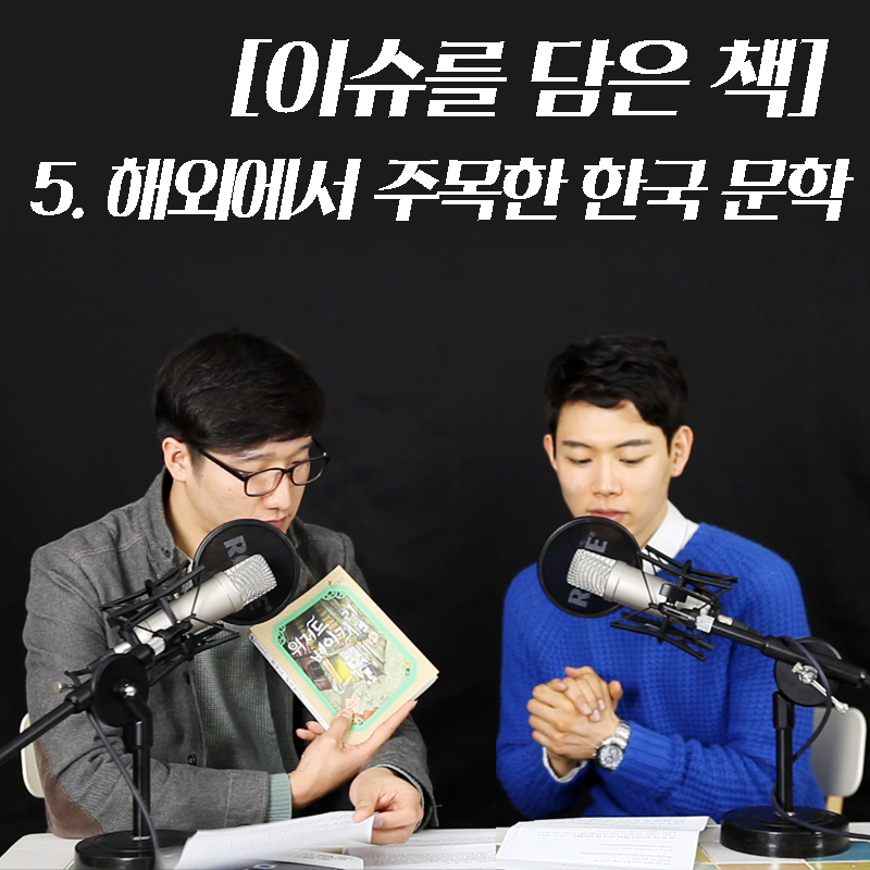 [이슈를 담은 책] 5. 해외에서 주목한 한국 문학