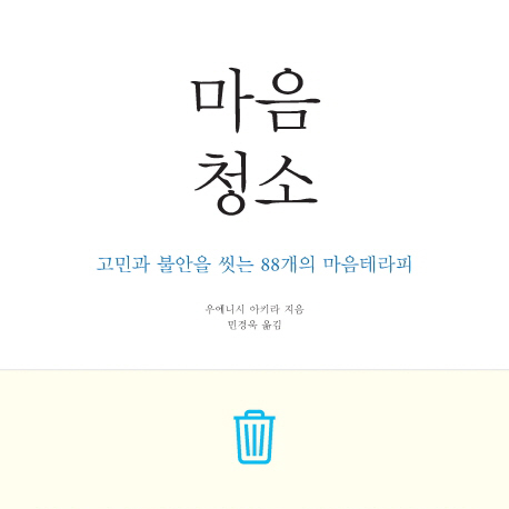 『마음 청소』고민과 불안을 치우는 88가지 마음 청소법