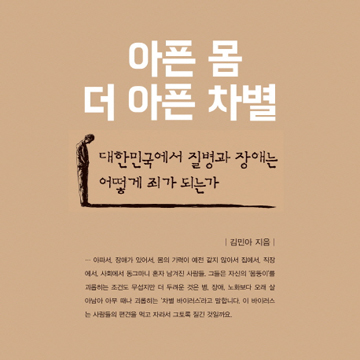 당신의 인권감수성은 몇 점?『아픈 몸 더 아픈 차별』