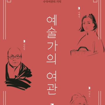 수덕여관의 아주 특별한 흔적 더듬기『예술가의 여관』