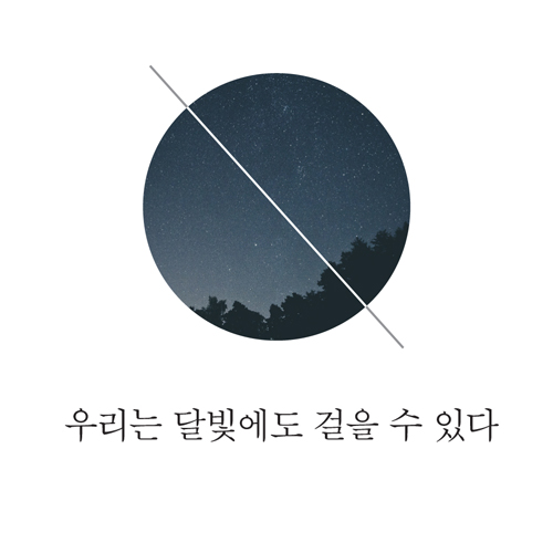 [달빛에도 걸을 수 있다] 6. 살아 있어 줘서 고마워 (1)