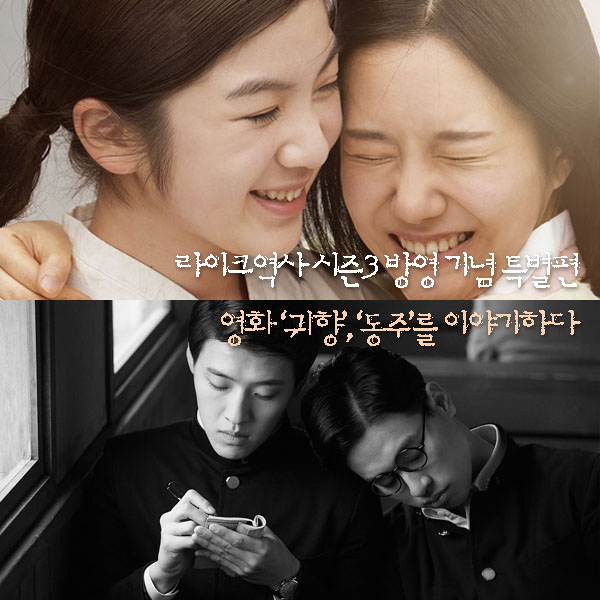 [라이크역사 특별편] 꼭 봐야 할 영화 '귀향', '동주'를 이야기하다