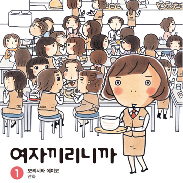 여기도 저기도 온통 여자뿐, 여자들의 세계에 입문한 걸 환영해!『여자끼리니까』