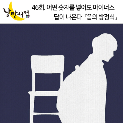 46회. 어떤 숫자를 넣어도 마이너스 답이 나온다. - 미야베 미유키 『음의 방정식』