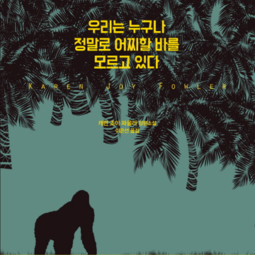 인간은 왜 이다지도 인격적이지 못할까『우리는 누구나 정말로 어찌할 바를 모르고 있다』