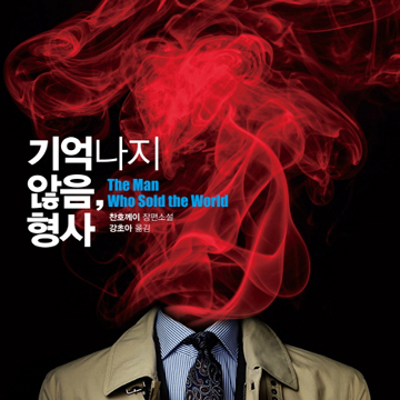 추리소설의 미래『기억나지 않음, 형사』